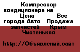 Компрессор кондиционера на Daewoo Nexia › Цена ­ 4 000 - Все города Авто » Продажа запчастей   . Крым,Чистенькая